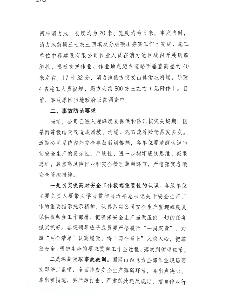 国网山西超高压变电分公司“6.20”人身事故快报_第2页
