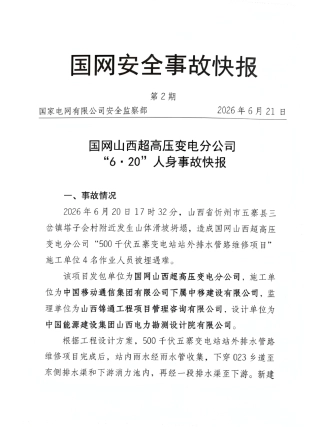国网山西超高压变电分公司“6.20”人身事故快报
