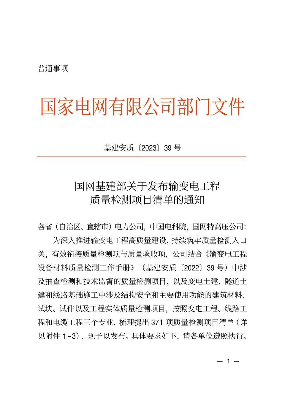 基建安质〔2023〕39号　国网基建部关于发布输变电工程质量检测项目清单的通知_第1页