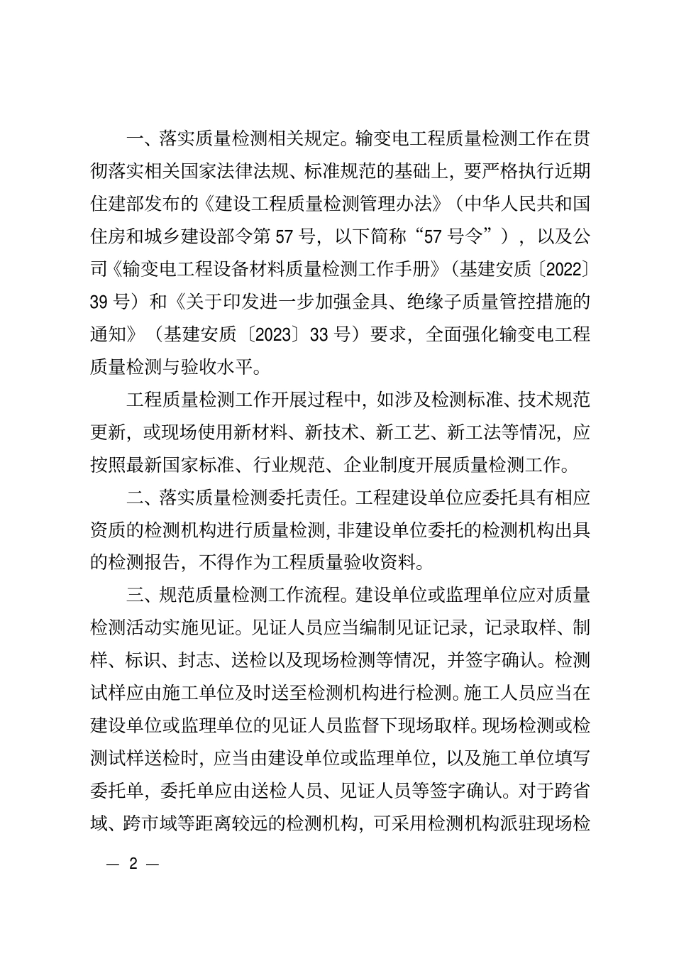基建安质〔2023〕39号　国网基建部关于发布输变电工程质量检测项目清单的通知_第2页