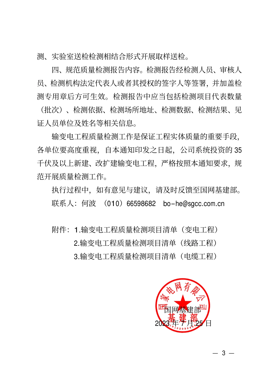基建安质〔2023〕39号　国网基建部关于发布输变电工程质量检测项目清单的通知_第3页