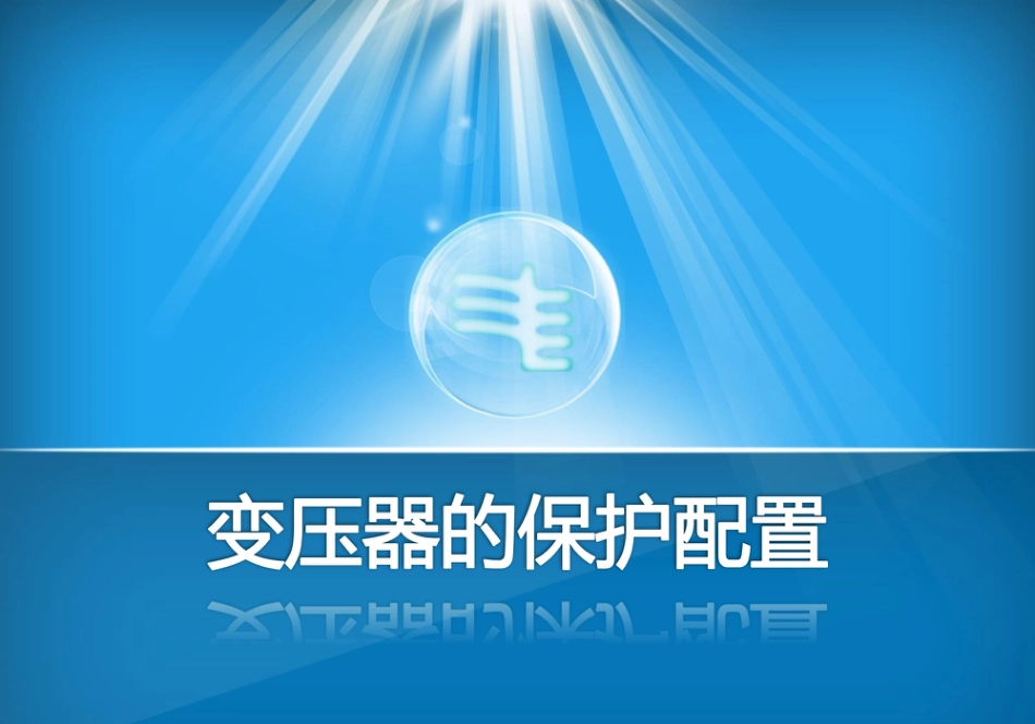 继保大神写的变压器保护配置培训课件_第1页