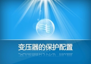 继保大神写的变压器保护配置培训课件