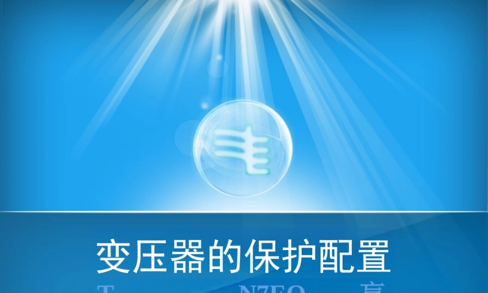 继保大神写的变压器保护配置培训课件