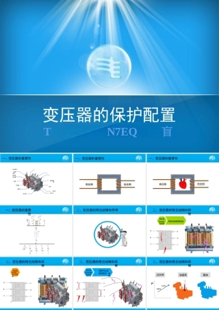 继保大神写的变压器保护配置培训课件