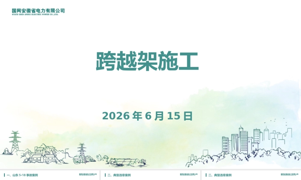 跨越架施工安全(案例警示+分类标准+管控要点)