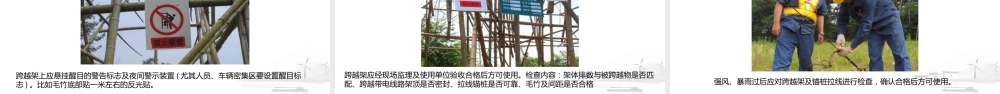 跨越架施工安全(案例警示+分类标准+管控要点)