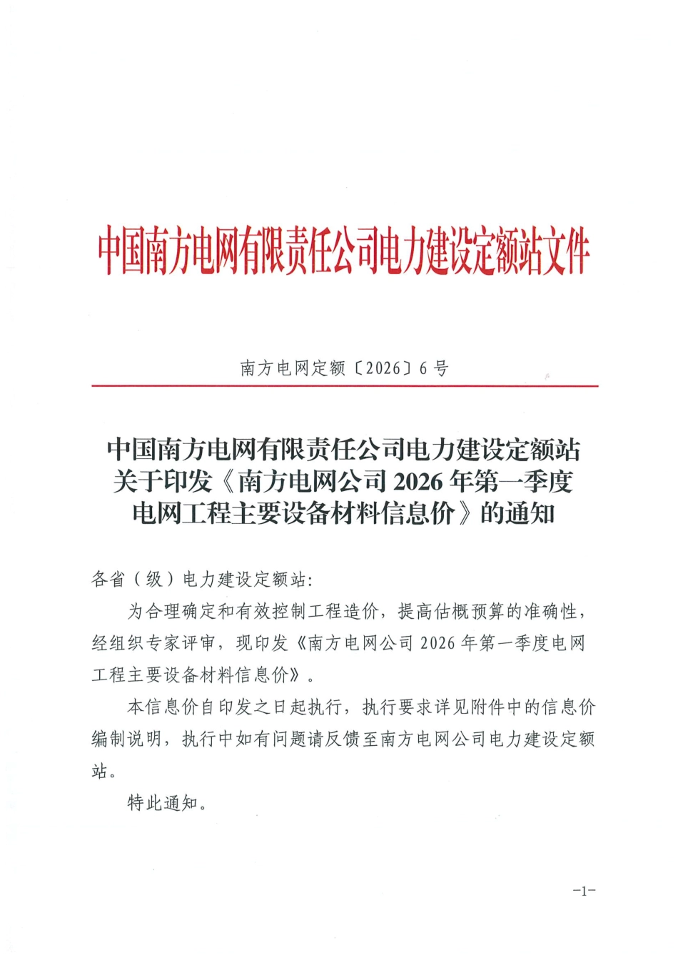 南方电网定额〔2026〕6号 中国南方电网有限责任公司电力建设定额站关于印发《南方电网公司2026年第一季度电网工程主要设备材料信息价》的通知_第1页