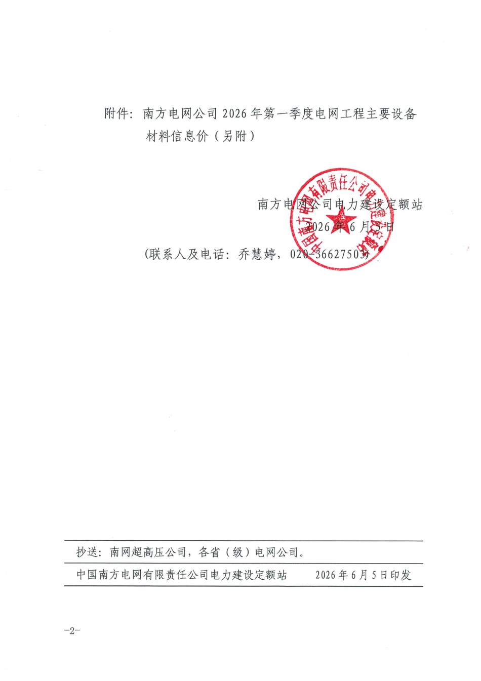 南方电网定额〔2026〕6号 中国南方电网有限责任公司电力建设定额站关于印发《南方电网公司2026年第一季度电网工程主要设备材料信息价》的通知_第2页