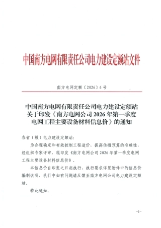南方电网定额〔2026〕6号 中国南方电网有限责任公司电力建设定额站关于印发《南方电网公司2026年第一季度电网工程主要设备材料信息价》的通知