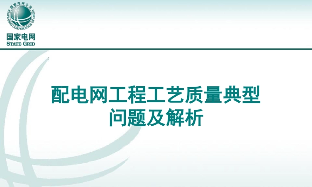配电网工程工艺质量典型问题（架空线路+变台+低压户表+电缆线路）