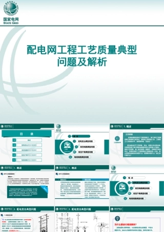配电网工程工艺质量典型问题（架空线路+变台+低压户表+电缆线路）
