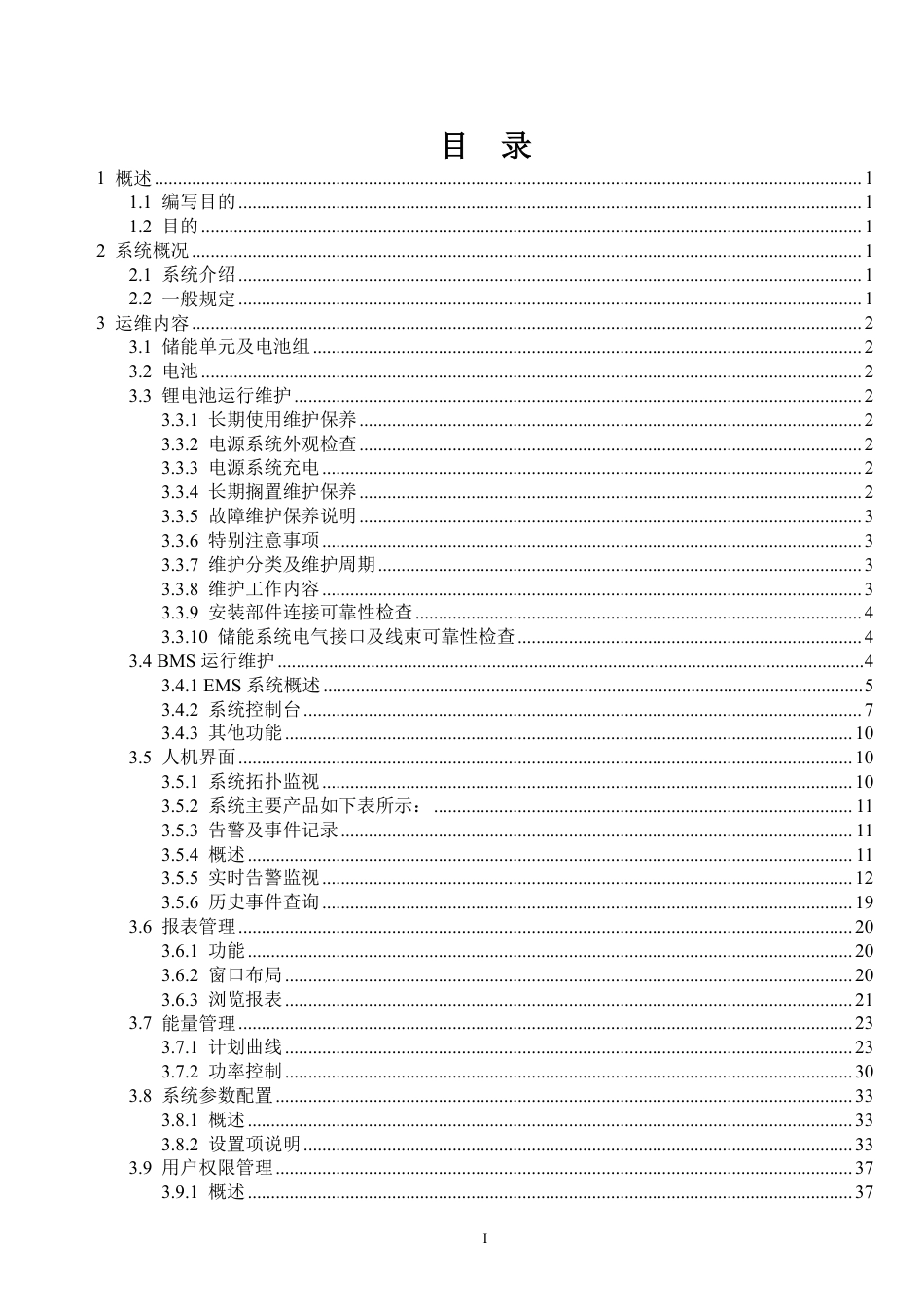 全流程储能电站运维必备手册_第1页
