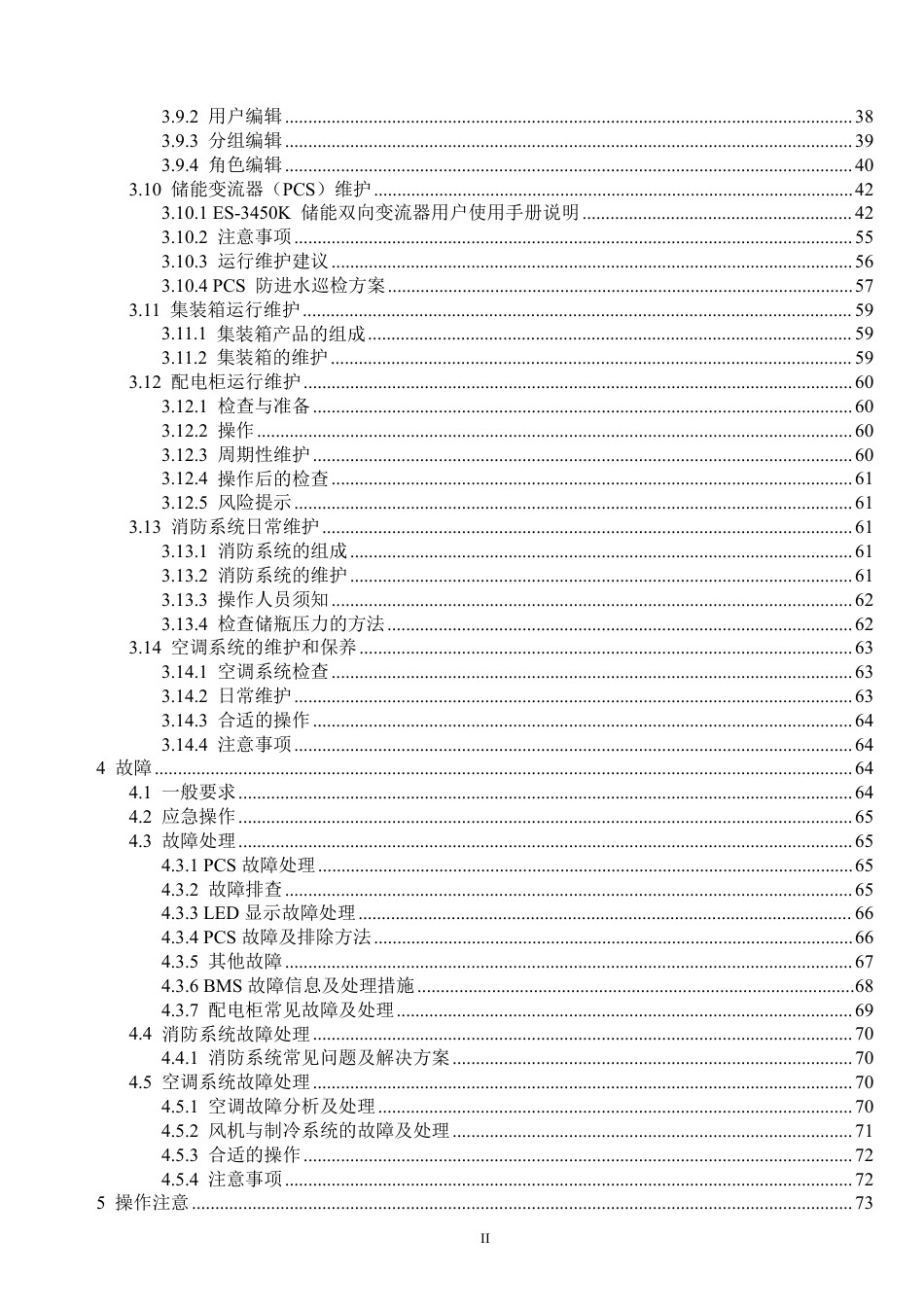 全流程储能电站运维必备手册_第2页
