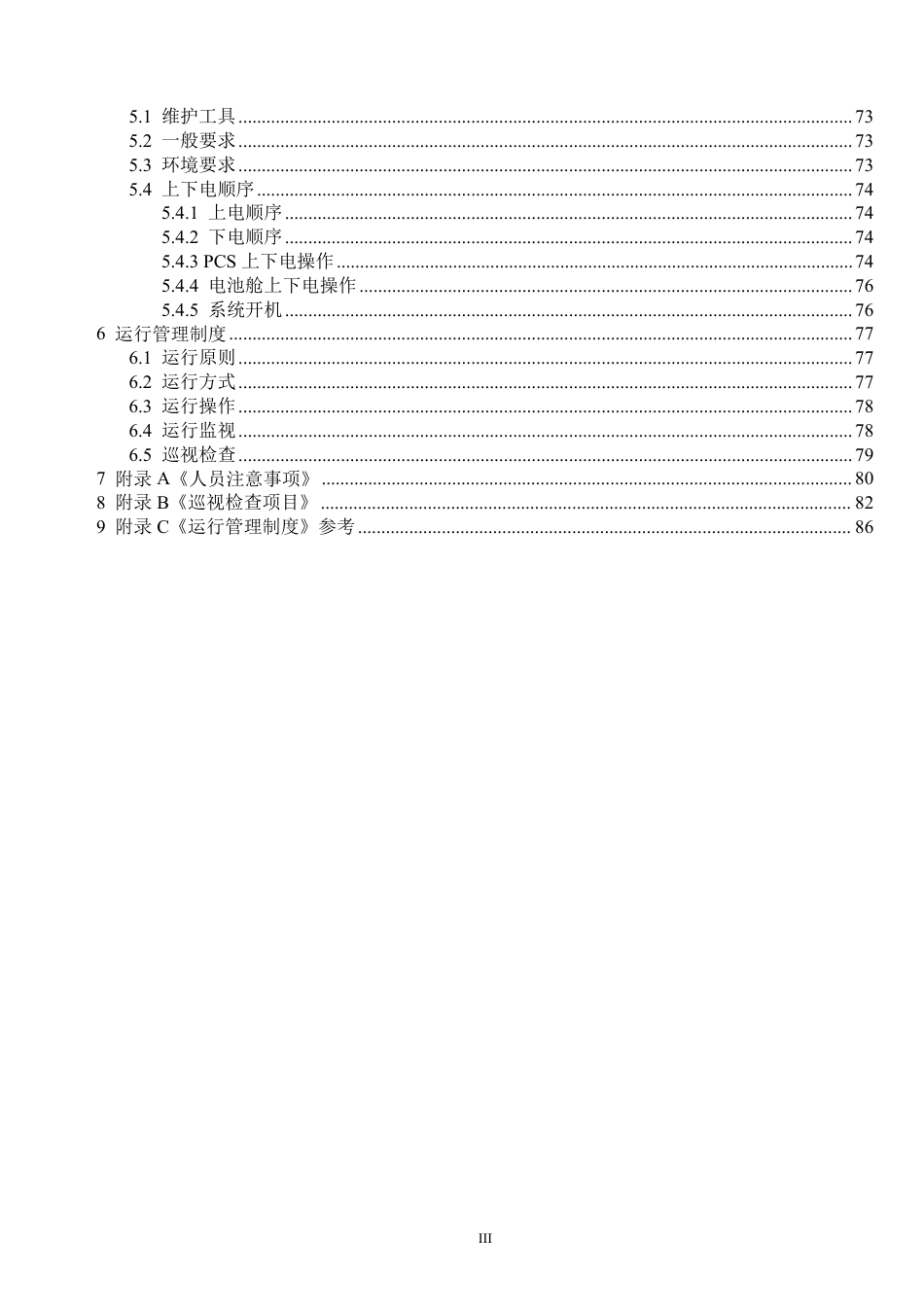 全流程储能电站运维必备手册_第3页
