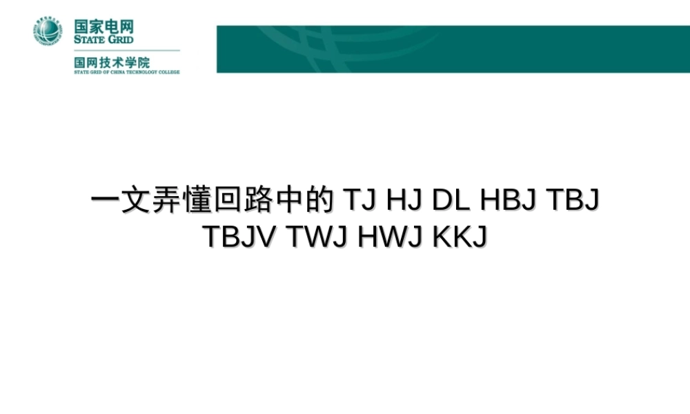 一文弄懂回路中的TJ HJ DL HBJ TBJ TBJV TWJ HWJ KKJ