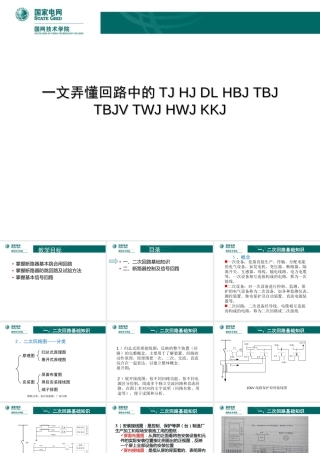 一文弄懂回路中的TJ HJ DL HBJ TBJ TBJV TWJ HWJ KKJ