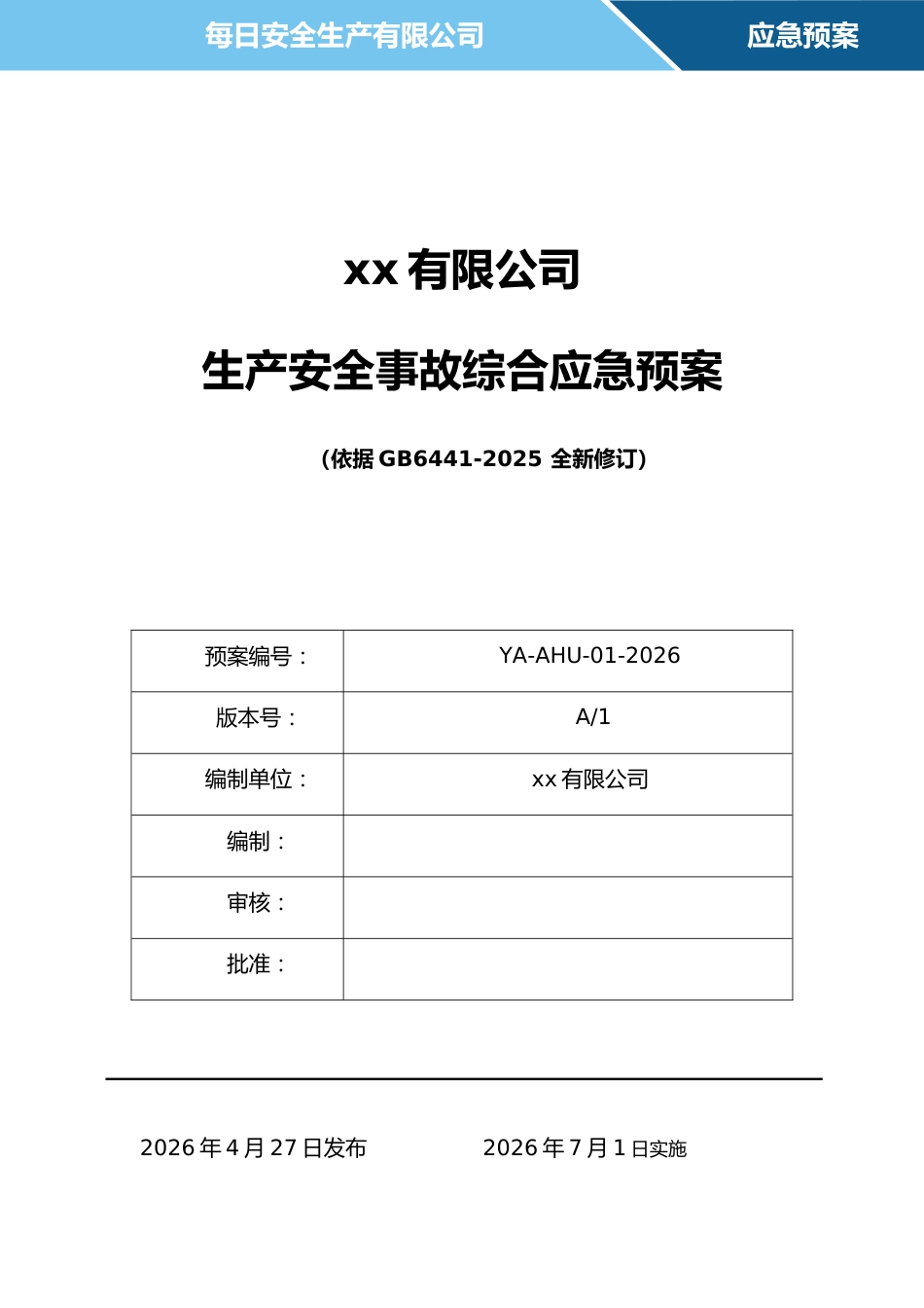最新生产安全综合事故应急预案（依据GB 6441-2025编制）_第1页