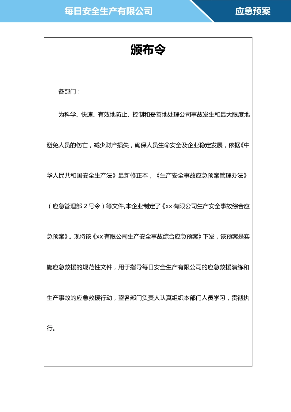 最新生产安全综合事故应急预案（依据GB 6441-2025编制）_第2页