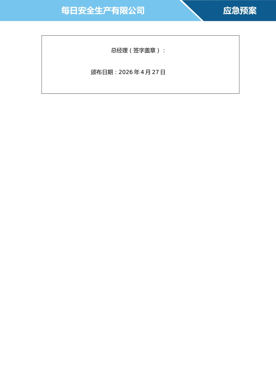 最新生产安全综合事故应急预案（依据GB 6441-2025编制）_第3页