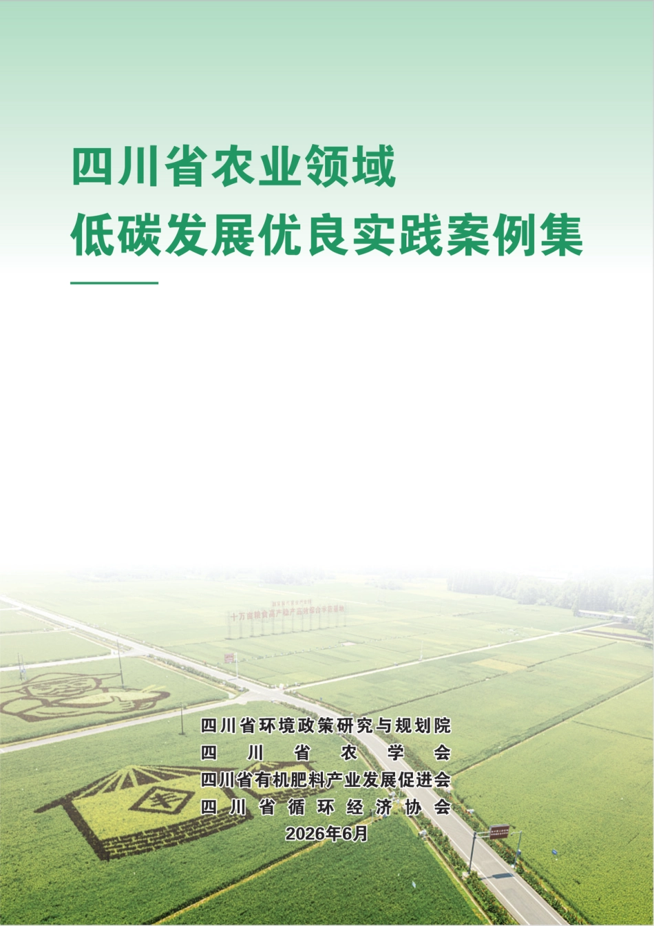 四川省环境政策研究与规划院：四川省农业领域低碳发展优良实践案例集_第1页
