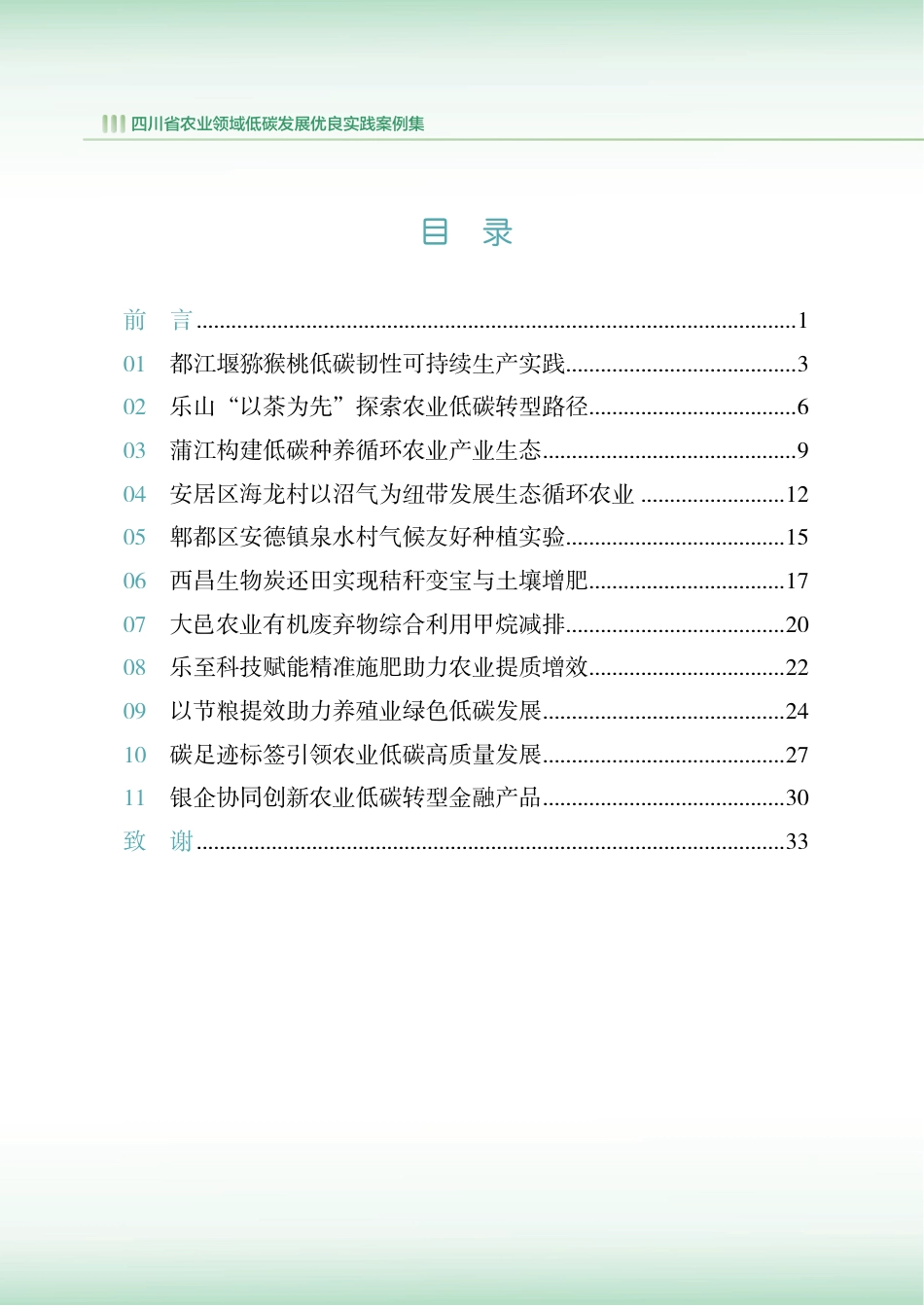 四川省环境政策研究与规划院：四川省农业领域低碳发展优良实践案例集_第3页