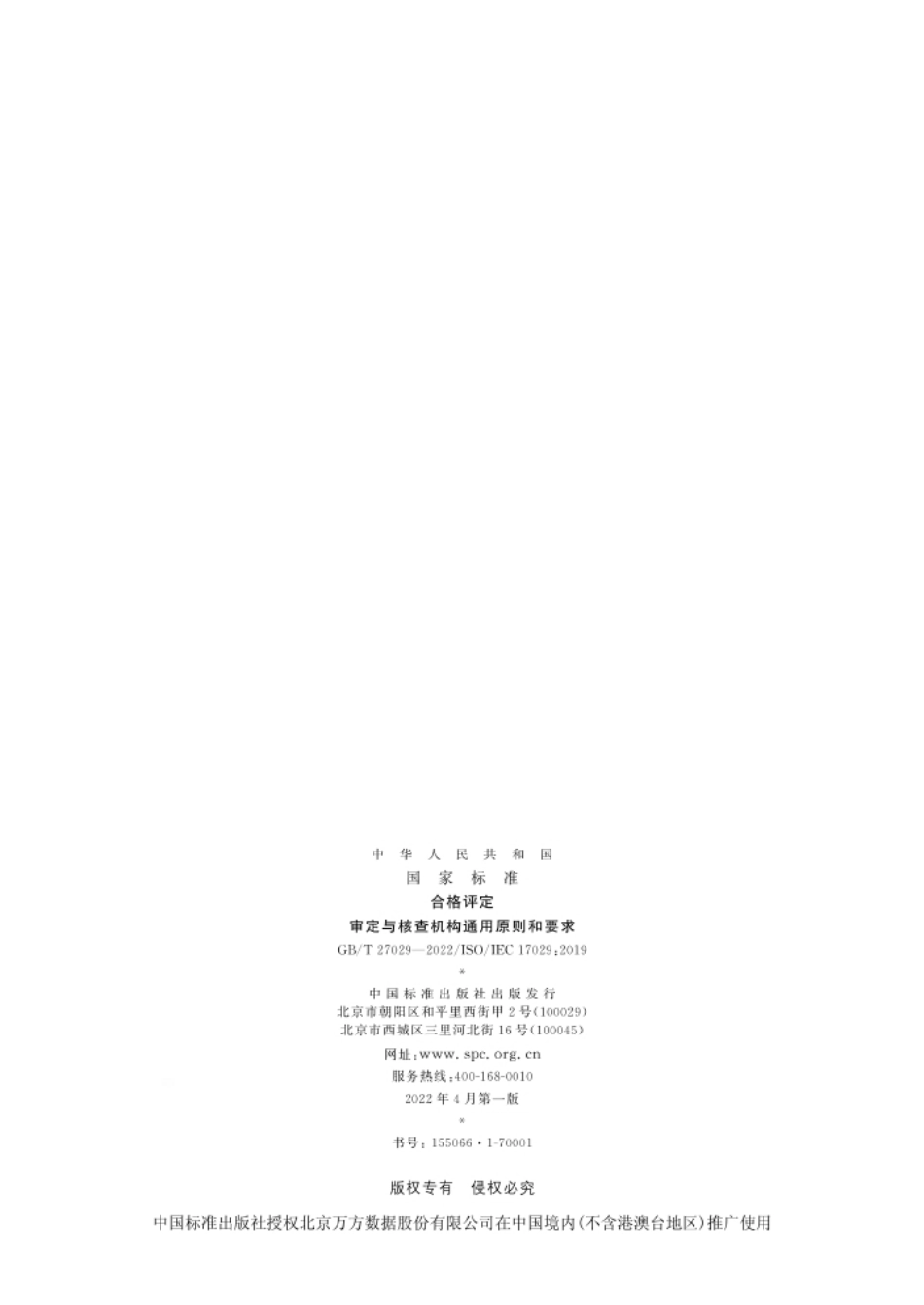 合格评定 审定与核查机构通用原则和要求_第2页