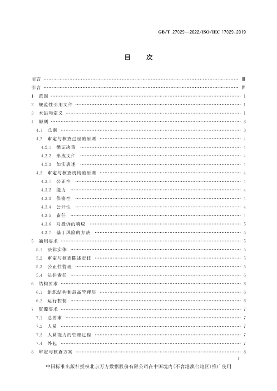 合格评定 审定与核查机构通用原则和要求_第3页
