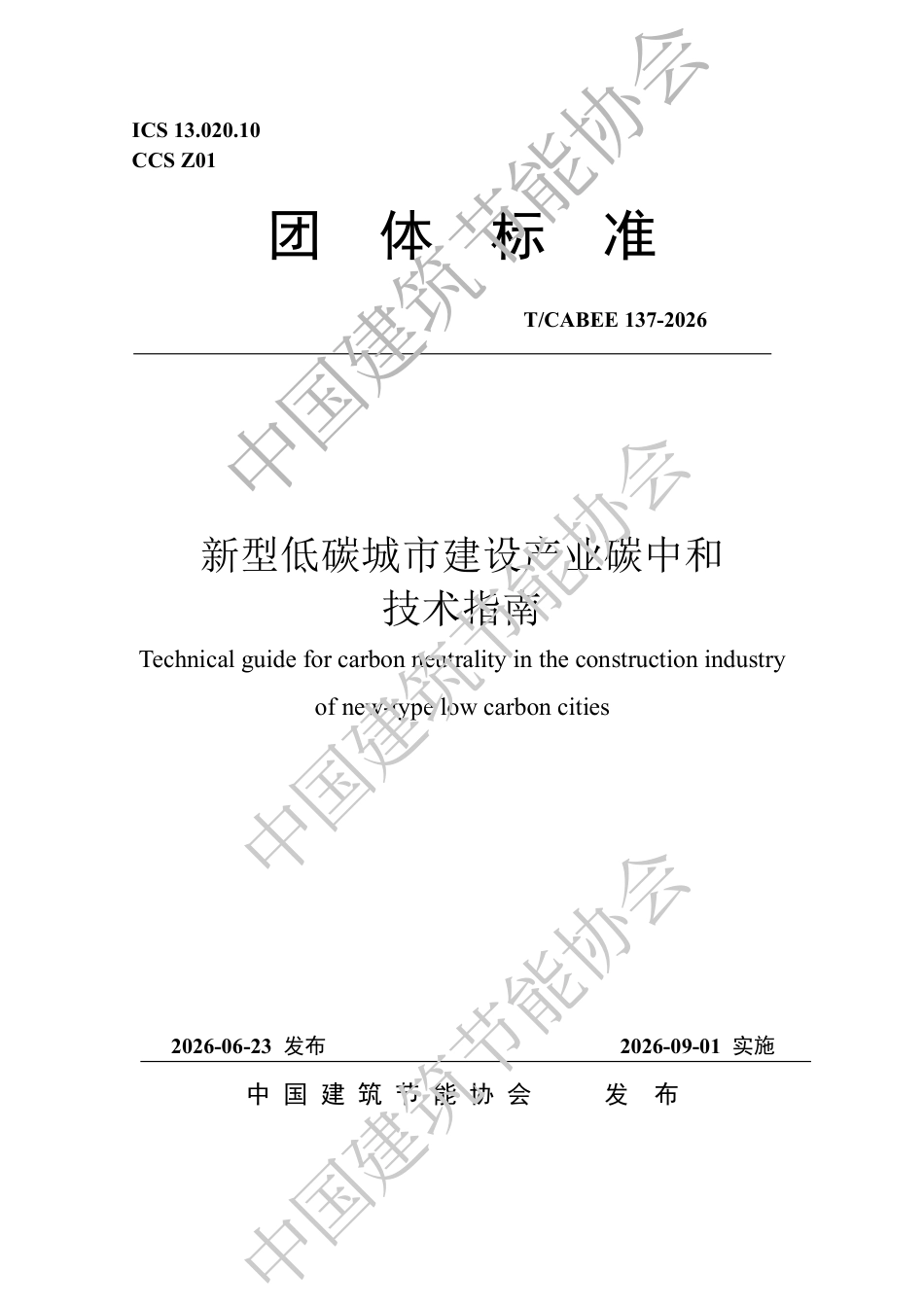 新型低碳城市建设产业碳中和技术指南_第1页