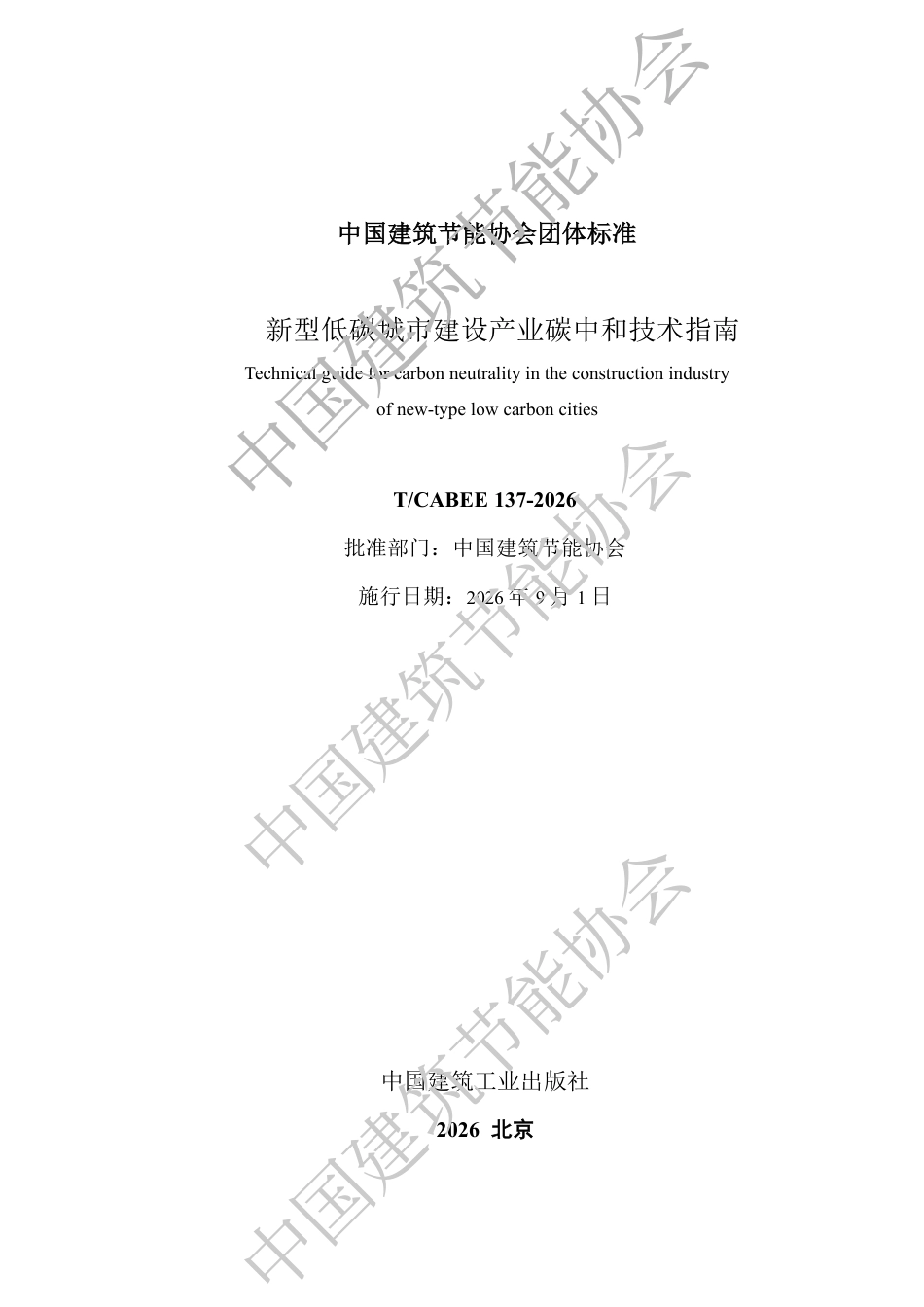 新型低碳城市建设产业碳中和技术指南_第2页