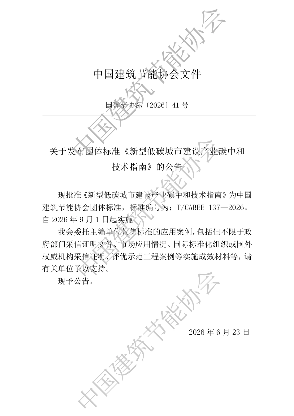 新型低碳城市建设产业碳中和技术指南_第3页