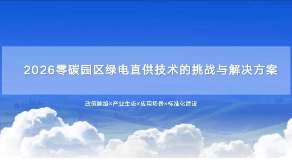 2026零碳园区绿电直供技术的挑战与解决方案_第1页