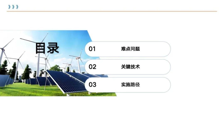 2026零碳园区绿电直供技术的挑战与解决方案_第2页