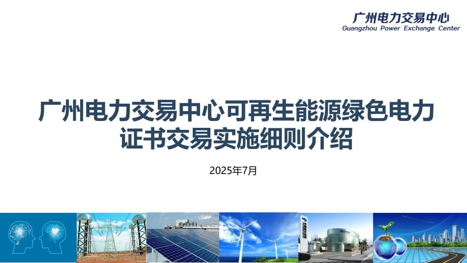 广州电力交易中心PPT：可再生能源绿色电力证书交易实施细则介绍_第1页