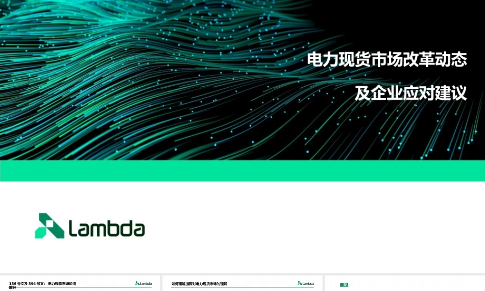 兰木达PPT：电力现货市场价格变化分析与应对策略全解析