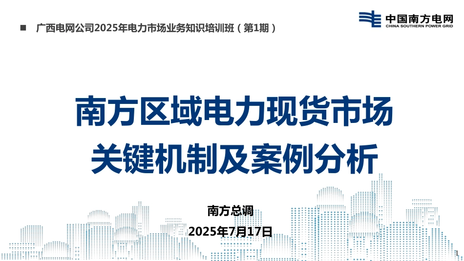 南方电网PPT：南方区域电力现货市场关键机制及案例分析_第1页
