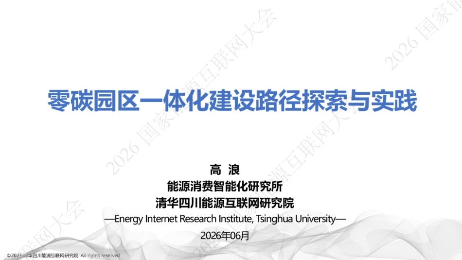 清华大学PPT：零碳园区一体化建设路径探索与实践_第1页