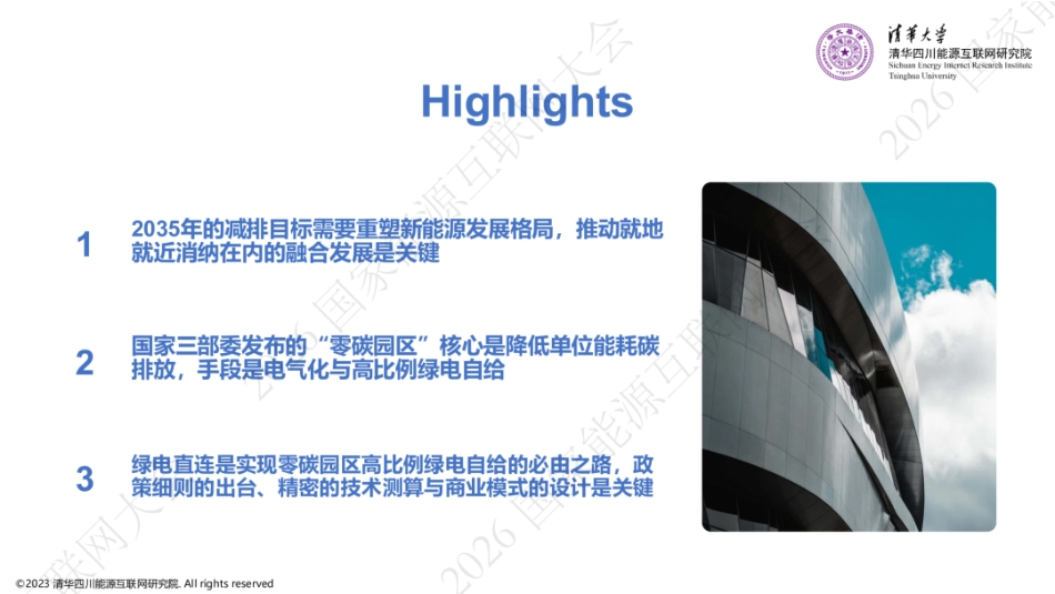 清华大学PPT：零碳园区一体化建设路径探索与实践_第2页