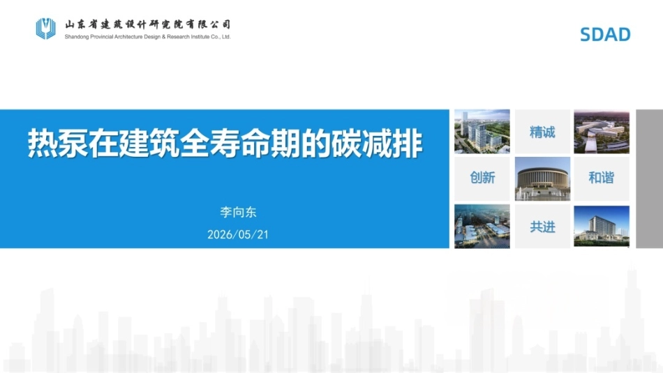 山东省建筑设计院PPT：热泵在建筑全寿命期的碳减排_第1页