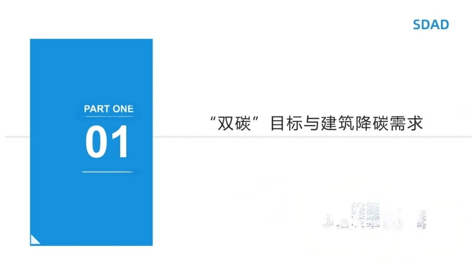 山东省建筑设计院PPT：热泵在建筑全寿命期的碳减排_第3页