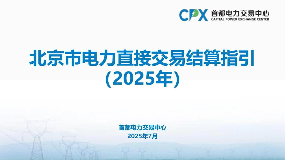 首都电力交易中心PPT：北京市电力直接交易结算指引（2025年）_第1页