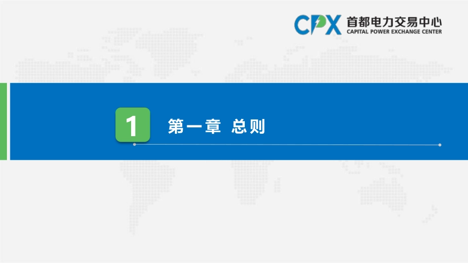 首都电力交易中心PPT：北京市电力直接交易结算指引（2025年）_第2页