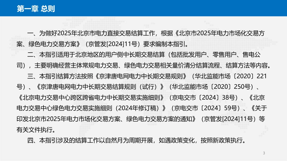 首都电力交易中心PPT：北京市电力直接交易结算指引（2025年）_第3页