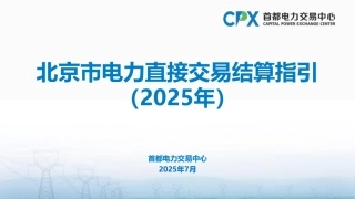 首都电力交易中心PPT：北京市电力直接交易结算指引（2025年）