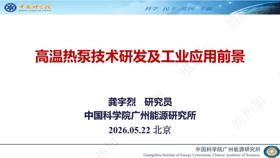 中国电科院PPT：高温热泵技术研发及工业应用前景_第1页