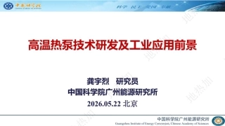 中国电科院PPT：高温热泵技术研发及工业应用前景