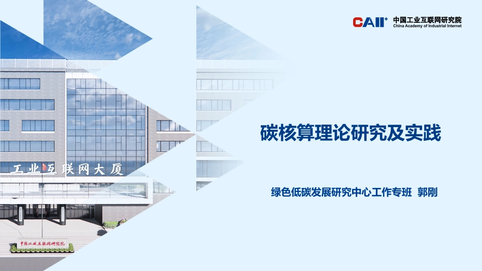 中国工业互联网研究院PPT：碳核算理论研究及实践_第1页