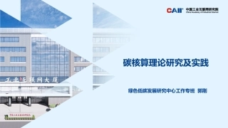 中国工业互联网研究院PPT：碳核算理论研究及实践