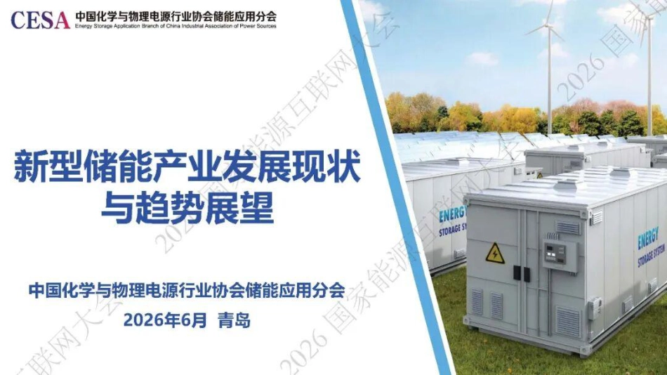 中国化学与物理电源行业协会PPT：新型储能产业发展现状与趋势展望_第1页