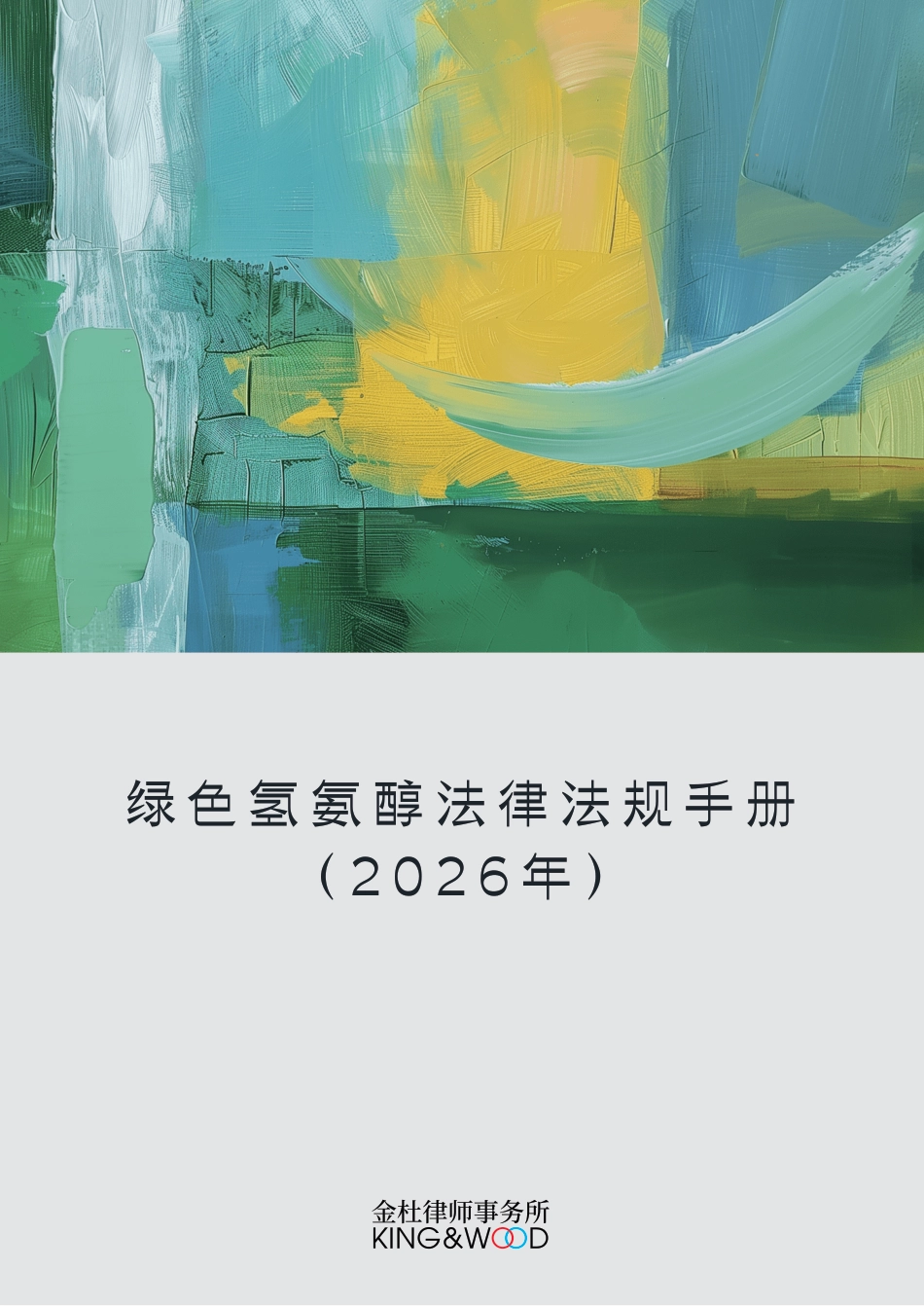 金杜律所：绿色氢氨醇法律法规手册（2026年）_第1页
